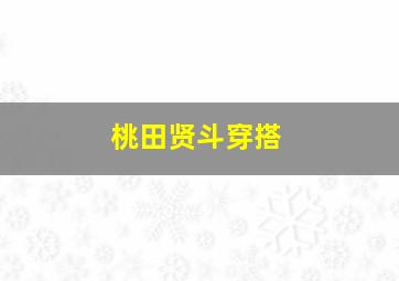 桃田贤斗穿搭