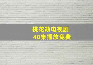 桃花劫电视剧40集播放免费