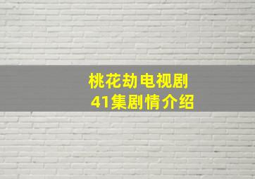 桃花劫电视剧41集剧情介绍