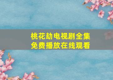 桃花劫电视剧全集免费播放在线观看