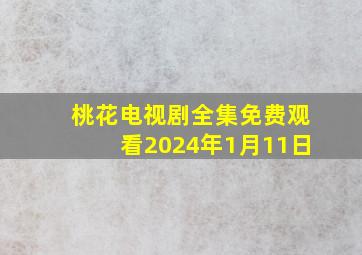 桃花电视剧全集免费观看2024年1月11日