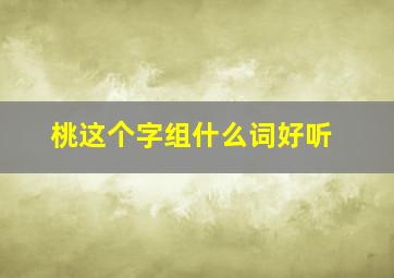 桃这个字组什么词好听