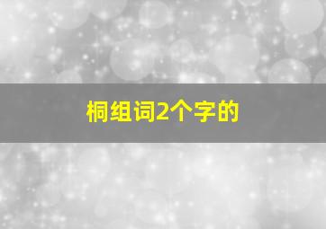 桐组词2个字的