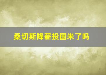 桑切斯降薪投国米了吗