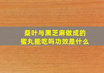 桑叶与黑芝麻做成的蜜丸能吃吗功效是什么