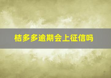 桔多多逾期会上征信吗