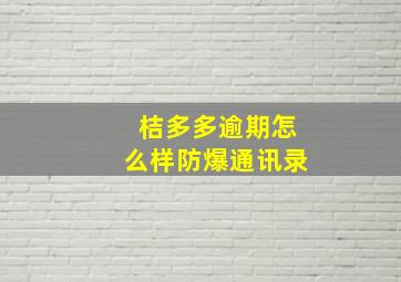 桔多多逾期怎么样防爆通讯录