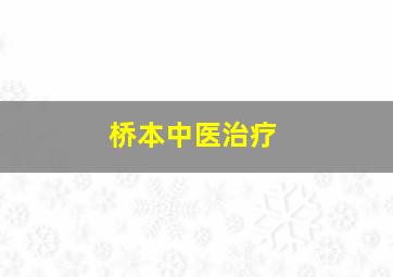 桥本中医治疗