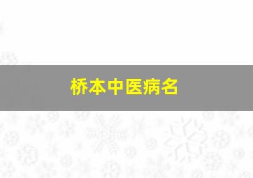 桥本中医病名