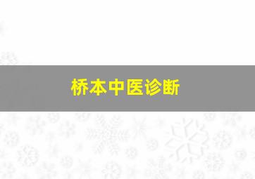 桥本中医诊断