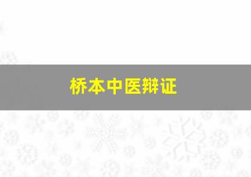 桥本中医辩证