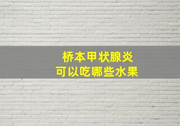 桥本甲状腺炎可以吃哪些水果