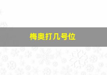 梅奥打几号位