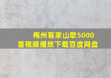 梅州客家山歌5000首视频播放下载百度网盘