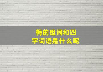 梅的组词和四字词语是什么呢