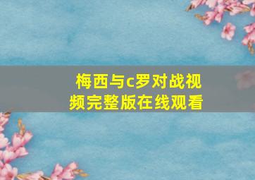 梅西与c罗对战视频完整版在线观看