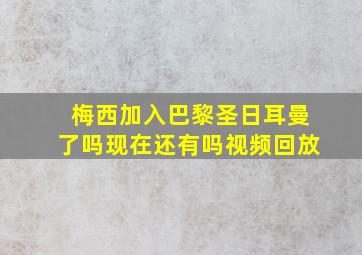 梅西加入巴黎圣日耳曼了吗现在还有吗视频回放