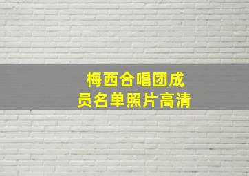 梅西合唱团成员名单照片高清