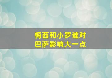 梅西和小罗谁对巴萨影响大一点