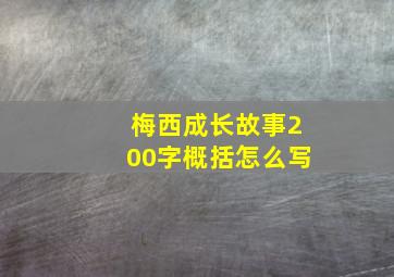 梅西成长故事200字概括怎么写