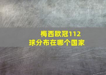 梅西欧冠112球分布在哪个国家