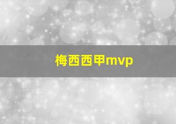 梅西西甲mvp