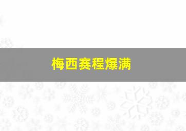 梅西赛程爆满