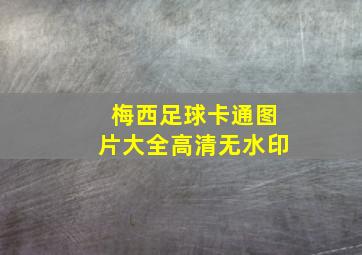 梅西足球卡通图片大全高清无水印