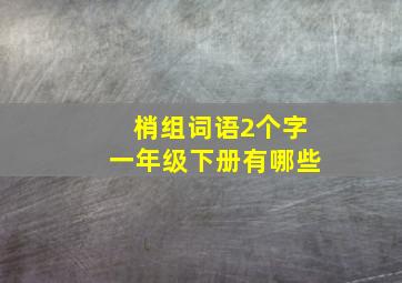 梢组词语2个字一年级下册有哪些