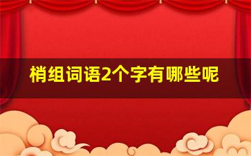 梢组词语2个字有哪些呢