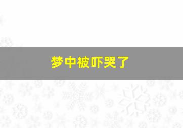 梦中被吓哭了