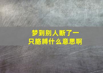 梦到别人断了一只胳膊什么意思啊