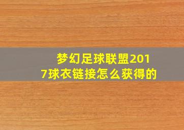 梦幻足球联盟2017球衣链接怎么获得的