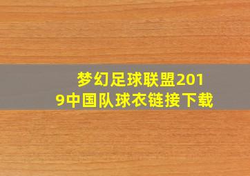 梦幻足球联盟2019中国队球衣链接下载