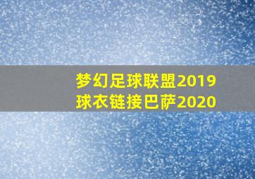 梦幻足球联盟2019球衣链接巴萨2020