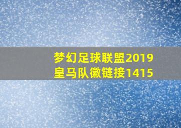 梦幻足球联盟2019皇马队徽链接1415