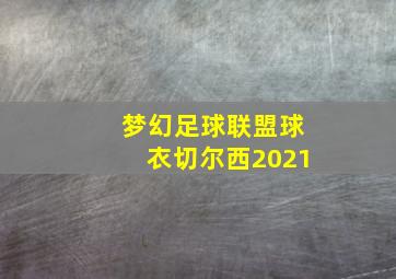 梦幻足球联盟球衣切尔西2021