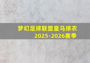 梦幻足球联盟皇马球衣2025-2026赛季