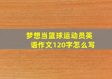 梦想当篮球运动员英语作文120字怎么写