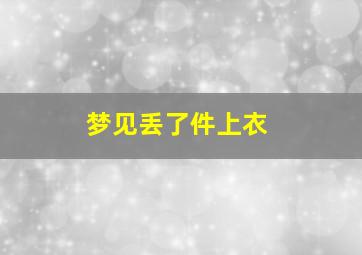 梦见丢了件上衣