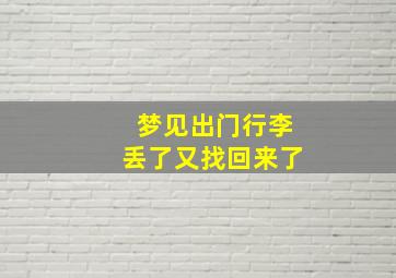 梦见出门行李丢了又找回来了