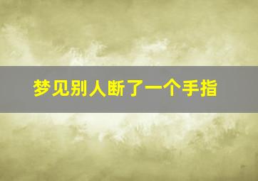 梦见别人断了一个手指