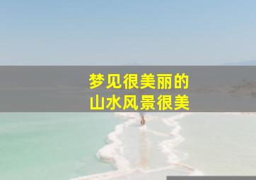 梦见很美丽的山水风景很美