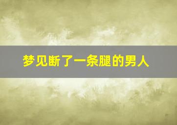 梦见断了一条腿的男人