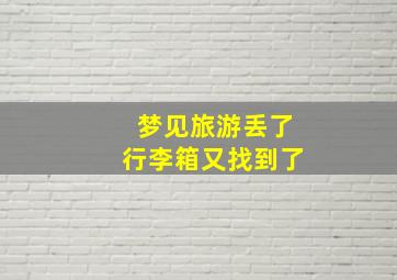 梦见旅游丢了行李箱又找到了