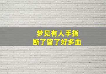 梦见有人手指断了留了好多血