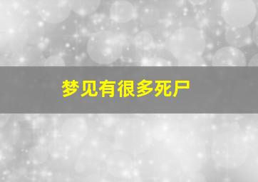 梦见有很多死尸