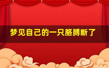 梦见自己的一只胳膊断了