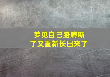 梦见自己胳膊断了又重新长出来了