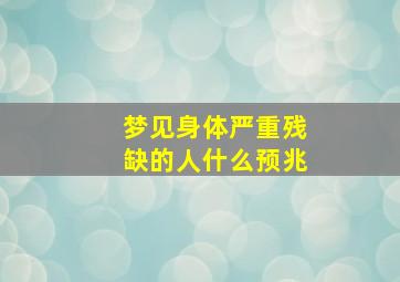 梦见身体严重残缺的人什么预兆